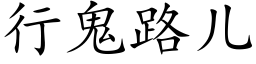 行鬼路儿 (楷体矢量字库)