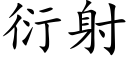 衍射 (楷体矢量字库)