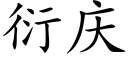 衍慶 (楷體矢量字庫)