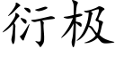 衍極 (楷體矢量字庫)