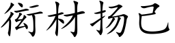 衒材揚己 (楷體矢量字庫)