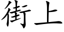 街上 (楷体矢量字库)