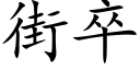 街卒 (楷体矢量字库)