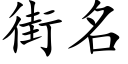 街名 (楷體矢量字庫)