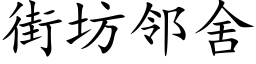 街坊鄰舍 (楷體矢量字庫)