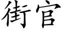 街官 (楷體矢量字庫)