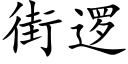 街邏 (楷體矢量字庫)