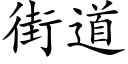 街道 (楷體矢量字庫)