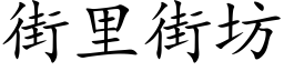 街里街坊 (楷体矢量字库)