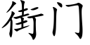 街門 (楷體矢量字庫)