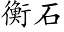 衡石 (楷体矢量字库)