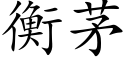 衡茅 (楷体矢量字库)