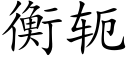 衡轭 (楷体矢量字库)