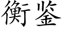 衡鉴 (楷体矢量字库)