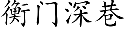 衡門深巷 (楷體矢量字庫)