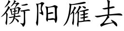 衡陽雁去 (楷體矢量字庫)