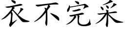 衣不完采 (楷體矢量字庫)