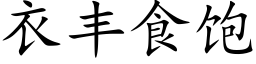 衣豐食飽 (楷體矢量字庫)