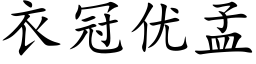 衣冠優孟 (楷體矢量字庫)