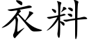 衣料 (楷體矢量字庫)