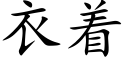 衣着 (楷體矢量字庫)