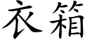 衣箱 (楷體矢量字庫)