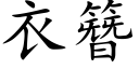 衣簪 (楷体矢量字库)