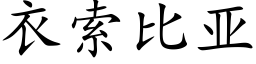 衣索比亚 (楷体矢量字库)