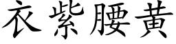 衣紫腰黄 (楷体矢量字库)