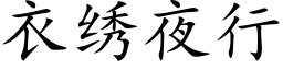 衣绣夜行 (楷体矢量字库)