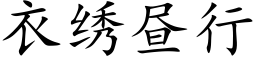 衣繡晝行 (楷體矢量字庫)