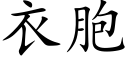 衣胞 (楷体矢量字库)