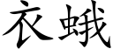 衣蛾 (楷體矢量字庫)