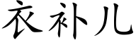 衣補兒 (楷體矢量字庫)