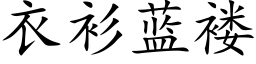 衣衫蓝褛 (楷体矢量字库)