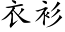 衣衫 (楷体矢量字库)