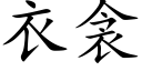 衣衾 (楷体矢量字库)