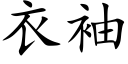 衣袖 (楷体矢量字库)