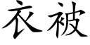 衣被 (楷体矢量字库)