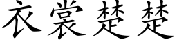 衣裳楚楚 (楷體矢量字庫)