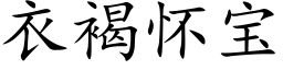 衣褐怀宝 (楷体矢量字库)