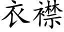 衣襟 (楷體矢量字庫)