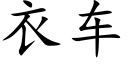 衣車 (楷體矢量字庫)