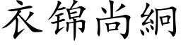 衣锦尚絅 (楷体矢量字库)