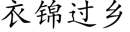 衣锦过乡 (楷体矢量字库)