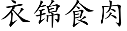 衣锦食肉 (楷体矢量字库)