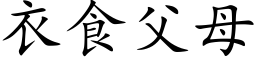 衣食父母 (楷体矢量字库)