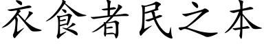 衣食者民之本 (楷体矢量字库)