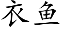 衣鱼 (楷体矢量字库)