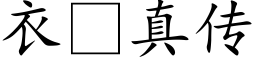 衣真传 (楷体矢量字库)